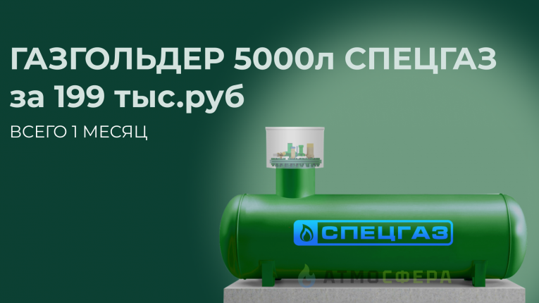 Газгольдер спецгаз 5000 по акции. Всего 199 000 руб!